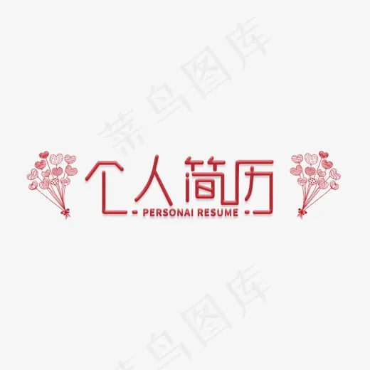 求职工作简历标题
