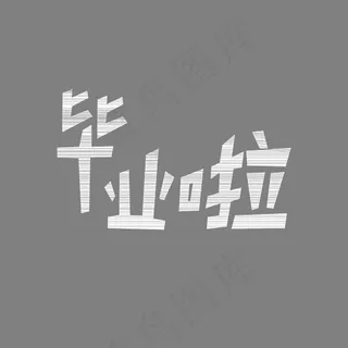 毕业季毕业啦白色粉笔字PSD矢量图