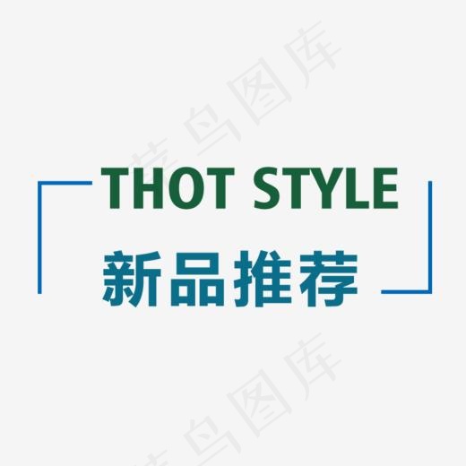 新品推荐艺术字(728*500px)psd模版下载