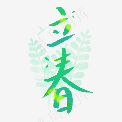 清新水墨立春艺术字