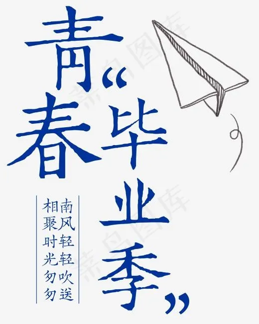 青春毕业季艺术字(1571*1966px)psd模版下载