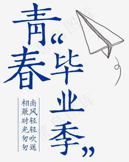 青春毕业季艺术字