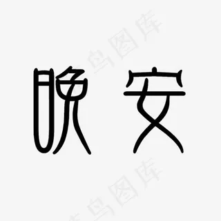 中国风晚安艺术字免费下载