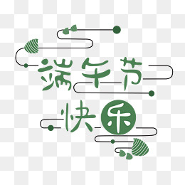 端午节艺术字png,免抠元素(4000*3433px)ai矢量模版下载