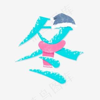 冬蓝色系艺术字,免抠元素艺术字