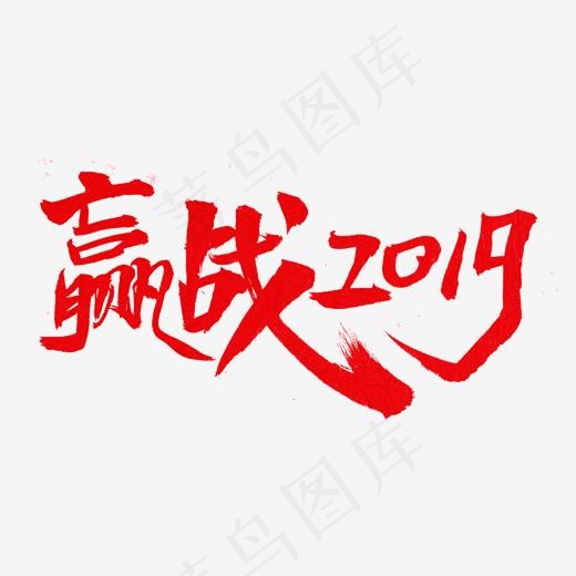 赢战2019字体(2000*2000px)psd模版下载