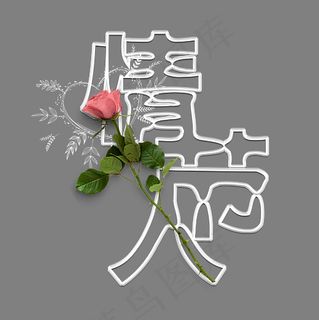 情人节粉色玫瑰镂空字白色创意PNG素材