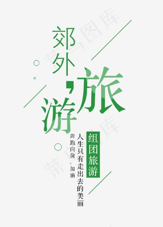 郊外旅游艺术字(796*1110px)psd模版下载