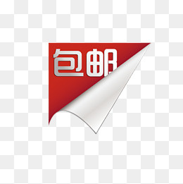 包邮标签,免抠元素