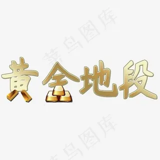 黄金地段矢量图 黄金地段矢量图
