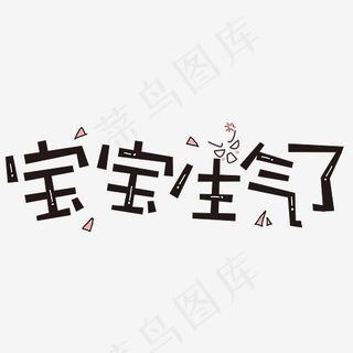 宝宝生气了原创创意字