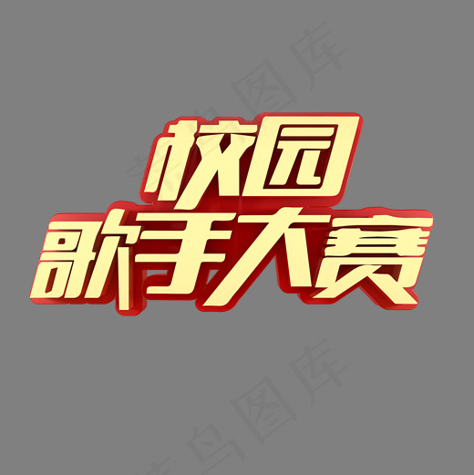 校园歌手大赛活动(2000*2000px)psd模版下载