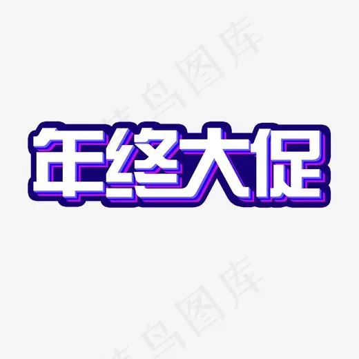 2018年终大促电商活动艺术字(2000*2000px)psd模版下载