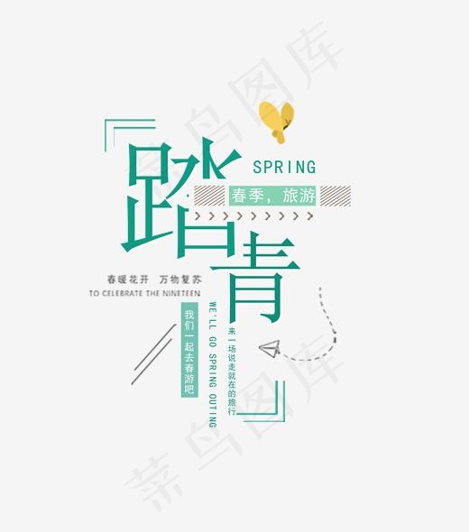 绿色创意踏青艺术字(1702*1928px)psd模版下载