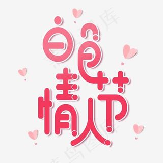 节日卡通粉色字白色情人节