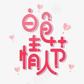 节日卡通粉色字白色情人节