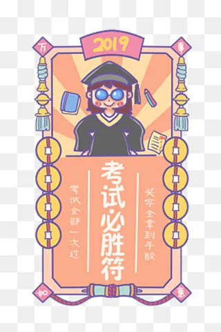 考试学生学士服毕业新年签,免抠元素