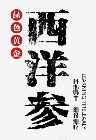 绿色黄金西洋参黑色毛笔字