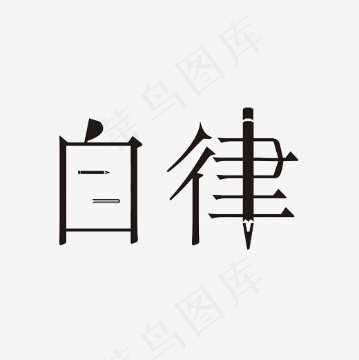 自律艺术字PNG(3000*3000px)