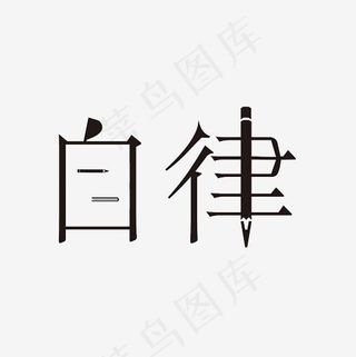 自律艺术字PNG