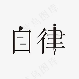 自律艺术字PNG