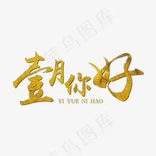 壹月你好金色装饰艺术字下载 壹月你好金色装饰艺术字下载