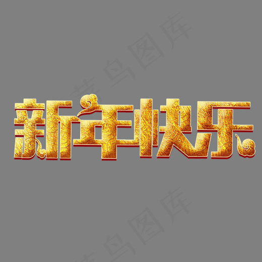 菜鸟图库艺术字新年快乐祥云,免抠元素艺术字(2000*2000px)psd模版下载