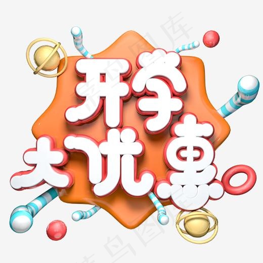 开学大优惠C4D立体艺术字(2000*2000px)