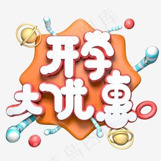 开学大优惠C4D立体艺术字