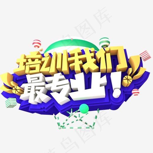 培训我们最专业!创意立体字体设计(2000*2000px)psd模版下载