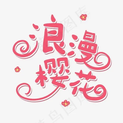 粉色卡通字浪漫樱花(2000*2000px)psd模版下载