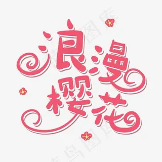 粉色卡通字浪漫樱花