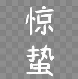卡通白色惊蛰字体设计免费下载,免抠元素
