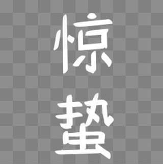 卡通白色惊蛰字体设计免费下载,免抠元素