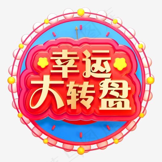 幸运大转盘3D立体字体商用字体(2000*2000px)psd模版下载