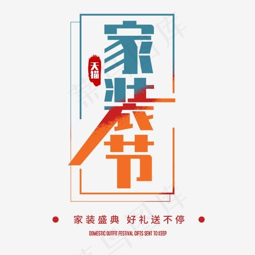 家装节字体排版设计