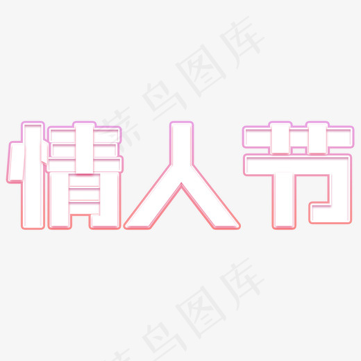 情人节艺术字(3000*2400px)psd模版下载