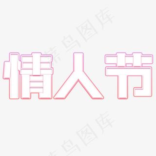 情人节艺术字