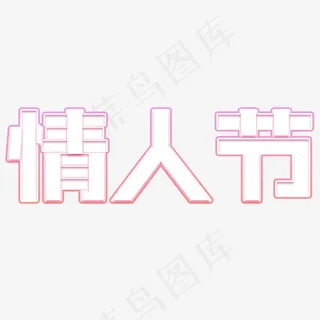 情人节艺术字 情人节艺术字