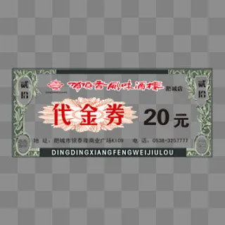 酒店代金券20元饭票
