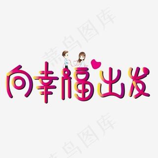 向幸福出发艺术字,免抠元素艺术字