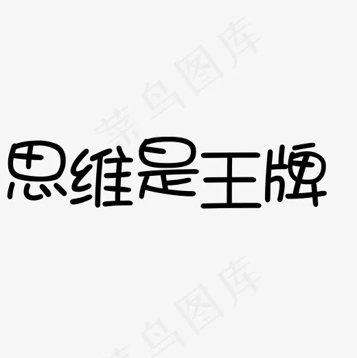 菜鸟图库艺术字思维是王牌(2000*2000px)psd模版下载