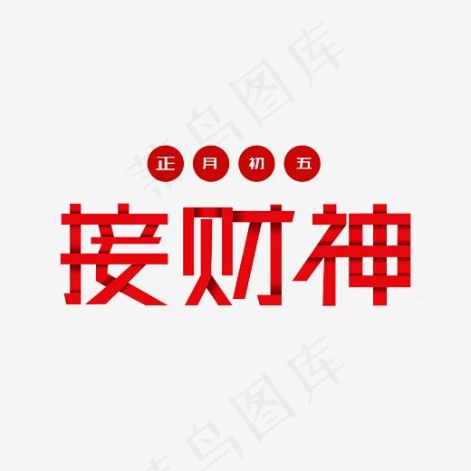 正月初五接财神艺术字素材