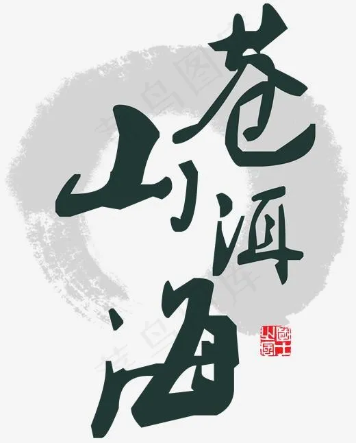 苍山洱海水墨(1786*2217px)psd模版下载