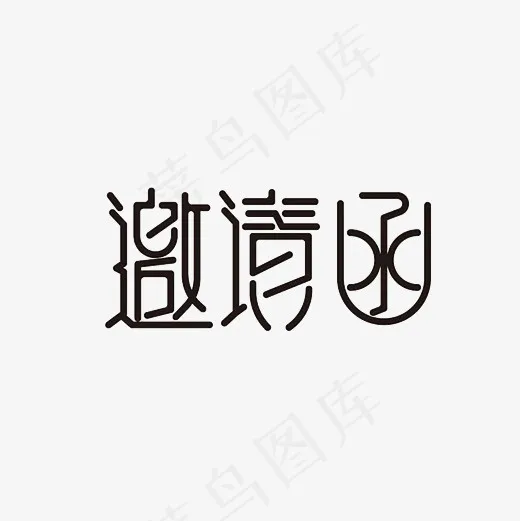邀请函艺术字PNG(3000*3000px)