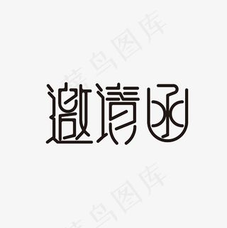 邀请函艺术字PNG