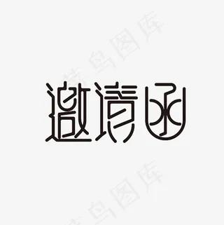 邀请函艺术字PNG