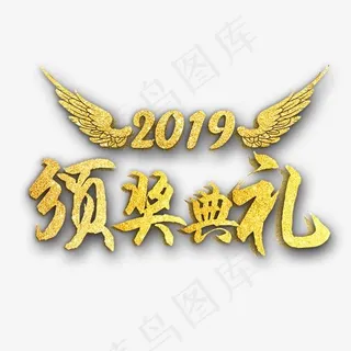 2019年度盛典企业颁奖典礼活动艺术字,免抠元素艺术字