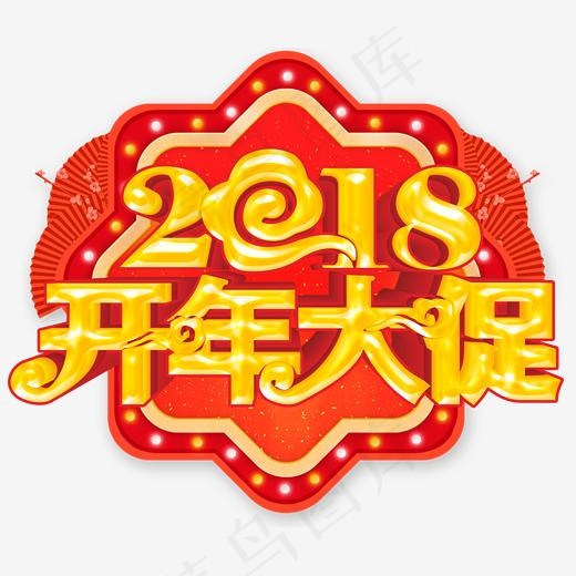 2018开年大促促销活动主题艺术字(2000*1665px)psd模版下载