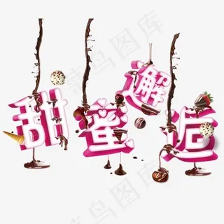 甜蜜邂逅 甜蜜邂逅
